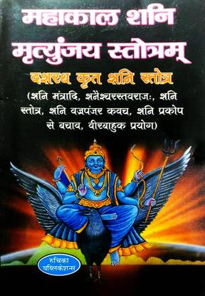 Maharaj Dashrath Krit Shani Strot (Mahakal Shani Mrityunjay Strot) (Hindi Anuvad Sahit) {pack Of 2} A Premium Quality Rare Book