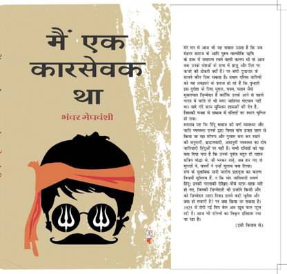 Main Ek Karsevak Tha - Bhanwar Meghwanshi ( Paperback Hindi )