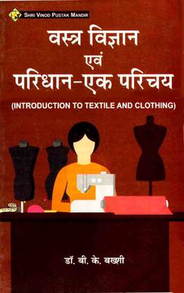 वास्टरा विज्ञान एवं परिधान एक परिचय (इंट्रोडक्शन टू टेक्सटाइल एंड क्लोदिंग) बुक
