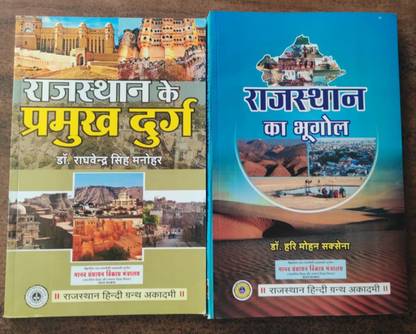 राजस्थान का भगोल एंड राजस्थान के दुर्ग कॉम्बो ऑफ 2 बुक्स