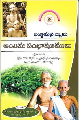 Annamalai Swamy Anthima Sambashanamulu (Telugu)