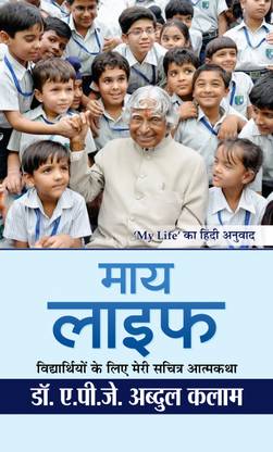 My Life: Life Lessons from My Teacher A.P.J. Abdul Kalam, Life Lessons for the Youth Hindi Edition Dr. A.P.J. Abdul Kalam