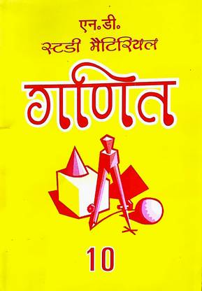 ND Ncert फूली सॉल्यूशन मैथमैटिक्स फॉर 10th क्लास (हिंदी मीडियम) NCERT सिलेबस (कुंजी)