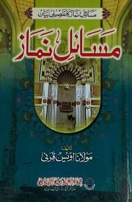 मसेल ई नमाज़ उर्दू रुल्स एंड रेगुलेशन