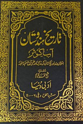 Tarikh E Hindustan Urdu 3 Vol Set Aabe Kausar Rude Kosar Mauje Kaosar Islamic History Of India
