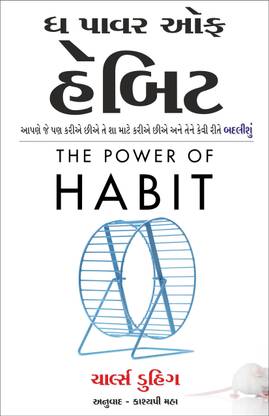 The Power of Habit Book by Charles Duhigg (Gujrati Edition)
