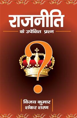 Rajniti Ke Upekshit Prashan