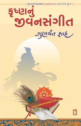 Krushnanu Jivansangit Gujarati