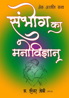 Sambhog Ka Manovigyan