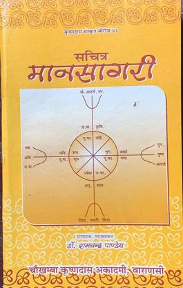 SACHITRA MANSAGARI (Sanskrit Text With Hindi Translation)