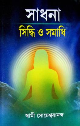 Sadhana: Siddhi O Samadhi