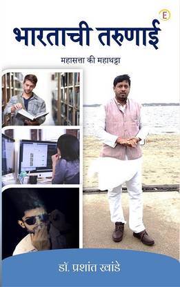 Bhartaachi Tarunai - Mahasatta Ki Mahathatta