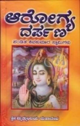 Aarogya Darpana (Kannada)