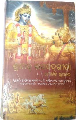 भागवतगीता ऐज़ इट इज़ ओड़िया गीता (हार्ड बाइंडिंग)