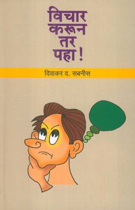 विचार करूँ टार पहा!