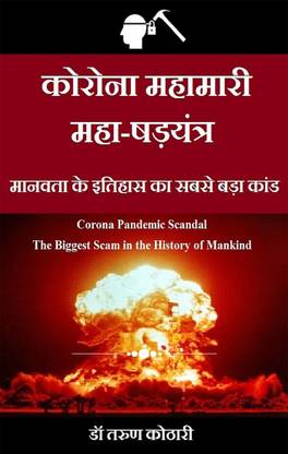 Corona Mahamari Maha-Shadyantra / कोरोना महामारी महा-षड़यंत्र