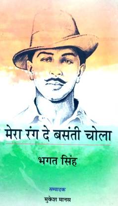 Mera Rang de Basanti Chola : Bhagat Singh