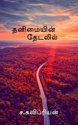 Thanimayin thedalil / தனிமையின் தேடலில்