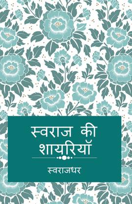 swaraj ki shayariya / स्वराज की शायरियां