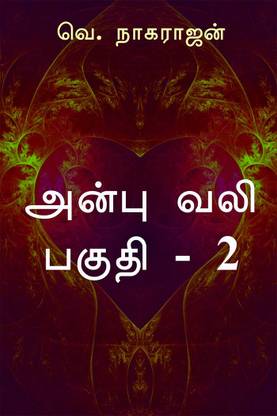 Anbu Vali - Part 2 / அன்பு வலி - பகுதி 2