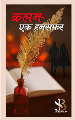 Kalam - ek Humsafar / कलम- एक हमसफ़र