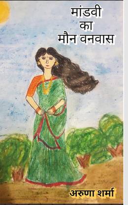 Mandvi Ka Maun Vanvas