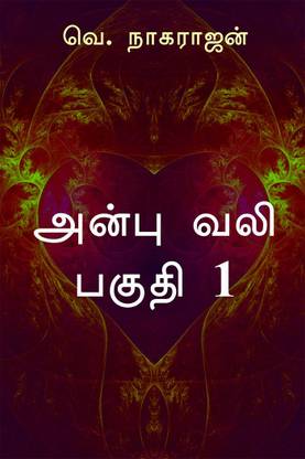 Anbu Vali - Part 1 / அன்பு வலி - பகுதி 1