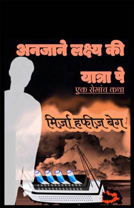 Anjaane laxya ki yatra pe... / अनजाने लक्ष्य की यात्रा पे...