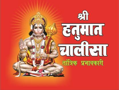 Shri Hanuman Chalisa (Pack Of 21 Books)