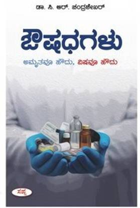 Oushadhagalu Amruthavu Houdu Vishavu Houdu