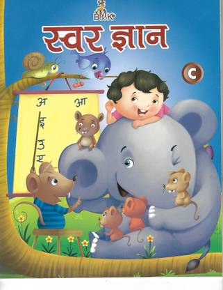 स्वर ज्ञान सी हिंदी एक्टिविटी बुक फॉर ऐज ग्रुप 4 टू 8