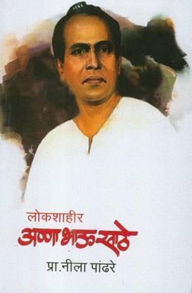 Lokshahir Annabhau Sathhe (लोकशाहीर अण्णाभाऊ साठे)