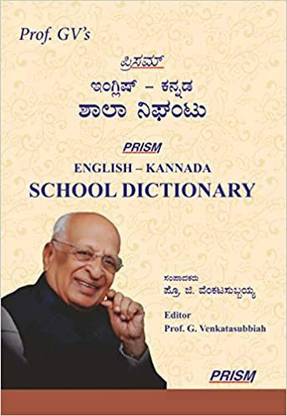 Prism English-Kannada School Dictionary