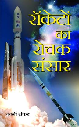 Rocketon Ka Rochak Sansar 1 Edition