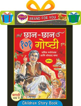 छान-छान 101 गोष्टि स्टोरी बुक | हार्डबाउंड इन मराठी