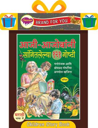 Aaji-Aajombani Saangitlelya 121 Goshti Story Book | Hardbound In Marathi