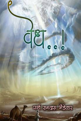 vedh / वेध