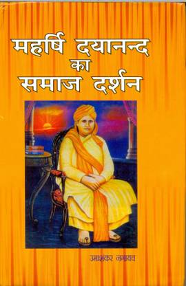 Maharshi Dayanand ka Samaj Darshan