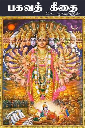Bhagavad Gita - Tamil / பகவத் கீதை