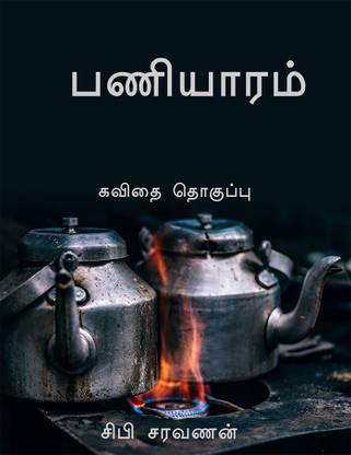 paaniyaram / பணியாரம்