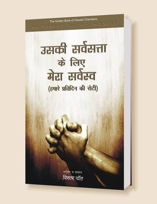 Uski Sarvsatta Mein Mera Sarvasv (Daily Devotion In Hindi)