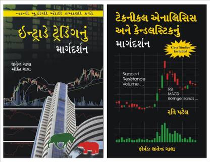 Intraday Trading Gujarati + Technical Analysis Candlesticks Gujarati Books Combo