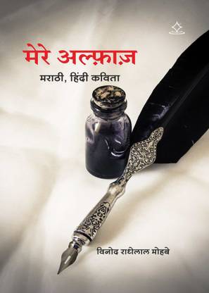 Mere Alphaaj - Marathi, Hindi poem