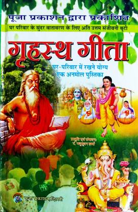 Grihsth Geeta (Ghar Parivar Mein Rakhne Yogya Ek Anmol Pustak)