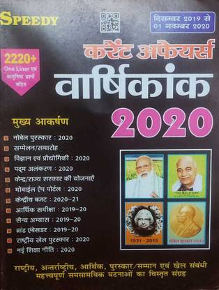Speedy Current Affairs Yearly December 2019 To 1 November 2020 2220+ One Liner Quesions