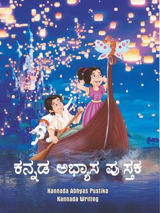 Kannada Abhyas Pustika Book 1 And Book 2 ( Set Of 2 Books) (Kannada Akshara Varna Writing Practice Book For Kannada Handwriting Practice) Kannada Writing Book Alphabets Varan Practice Book, Introduction Of Kannada Letters To Kids, Learn To Write Kannada Letters, Letter Tracing Books For Kids, Kannada Letter Tracing Practice Workbook Book, Activity Book For Fun Learning And Practice