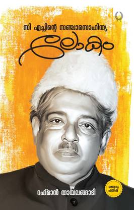 C.HNTE SANCHARASAHITHYA LOKAM