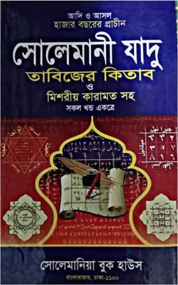 Asol Solemani Jadu || Tabijer Kitab