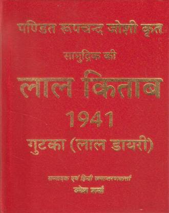 Lal Kitab 1941 Gutka (Lal Dairy )