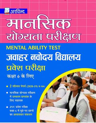 Jawahar Navodaya Vidyalaya Mental Ability Test For Class 6th Hindi